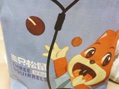-三只松鼠(万象汇店)