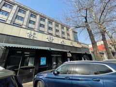 -林静小吃(复兴路店)