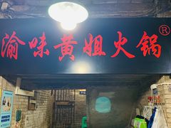 门面-渝味黄姐火锅(黄泥村店)
