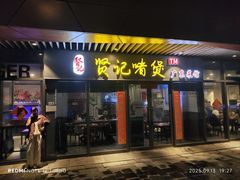 -贤记啫煲广东菜馆(鲁谷路店)