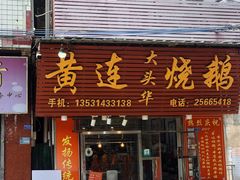 -黄连大头华烧鹅(萧地大马路店)