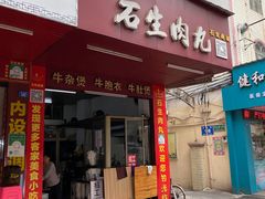 -石生肉丸(虎山中学店)