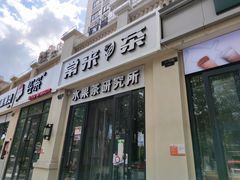 门面-常来茶·水果研究所(西溪里店)