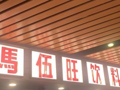 -马伍旺饮料厂(江宁砂之船店)