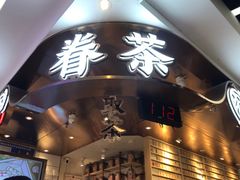 -眷茶(赛格国际购物中心店)
