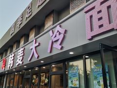 -韩麦大冷面(桂花街直营店)