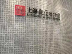 -上海观复博物馆