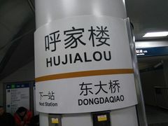 -呼家楼(地铁站)