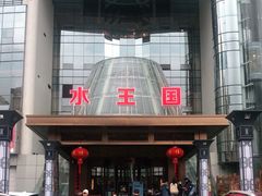 -水王国温泉水世界