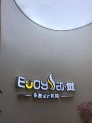 -E·JOY 印觉