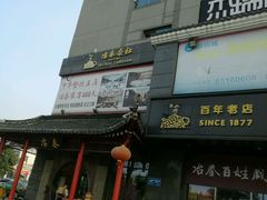 门面-冶春茶社(太和广场店)