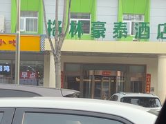 -格林豪泰酒店(北京北苑路北地铁站航空总医院店)