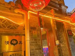 -悦真雅院·四合院·清真私房菜(雍和宫店)