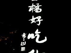 -谢老五跷脚牛肉·非遗传承店