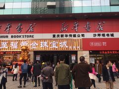 -新华书店(沙坪坝书城店)