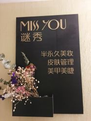 -谜秀韩式半永久纹眉纹绣洗眉