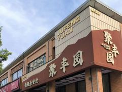 -聚丰园•湖鲜餐厅(阿红私房菜梅石路店)
