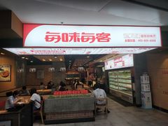 门面-每味每客·重庆麻辣烫(国泰店)