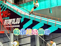 -极限PLAY运动娱乐新世界·团建派对潮玩休闲馆·室内蹦极高空游乐园