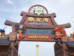-鼎龙湾德萨斯水世界