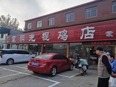 -蒙阴县光棍鸡店(蒙山店)