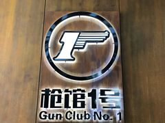 -枪馆1号实弹射击俱乐部