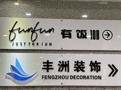 -FUNFUN有饭花园聚会餐厅