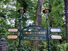 -三鹰之森吉卜力美术馆