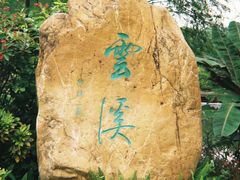-云溪植物园