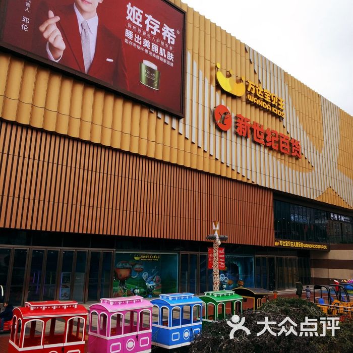 万达广场门面图片-北京综合商场-大众点评网