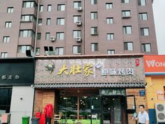 -大壮家原味烤肉(兴华北街店)