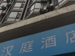 -汉庭(广州北京路天字码头店)
