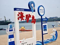 -海驴岛(荣成市)