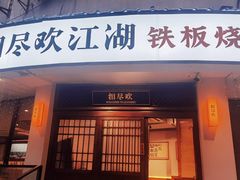 -相尽欢江湖铁板烧(武商梦时代店)