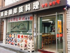 门面-屋里家延边朝鲜族冷面(南园店)
