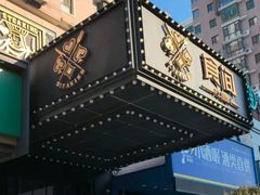 -食间牛排(湖西路店)