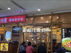 -煲仔皇腊味煲仔饭(经四万达店)