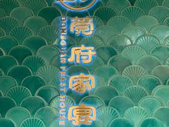 -莞府家宴·东莞菜(市民服务中心店)