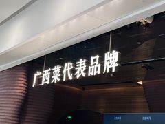 -桂小厨广西菜(万象城店)