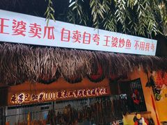 -王婆炒鱼(总店)