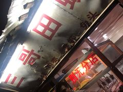 门面-三哥田螺(北书院街店)