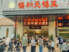 门面-锡和无锡菜(景丽苑店)