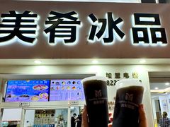 -美肴冰品·汉堡·牛腩饭(总店)