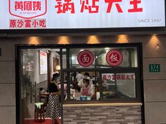 门面-黄阿姨锅贴大王(万航渡路店)