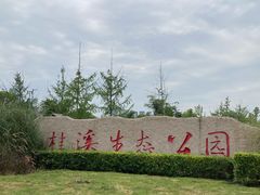 -桂溪生态公园