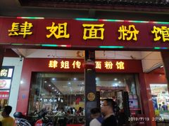 门面-肆姐面粉馆(坡子街店)