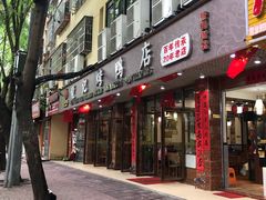 门面-龙记烤鸭店(新民路店)