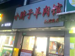 -小胖子羊肉馆·烧烤(龙茗路店)