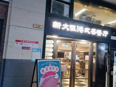 -新大咀港式茶餐厅(宝山万达店)