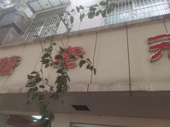 -瞻老元面馆(双塘路店)